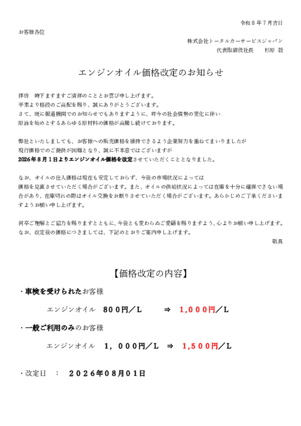 エンジンオイル価格改定